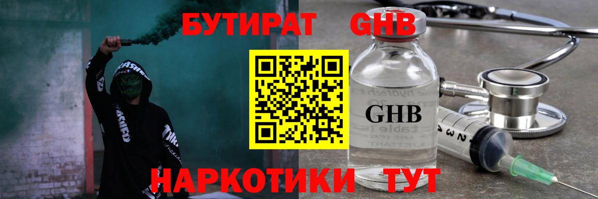 Богородск  БУТИРАТ оксибутират  БУТИРАТ  Вход с VPN 